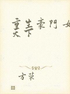 重生豪门 女王天下