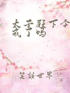 太子殿下今天破戒了吗