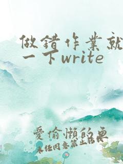 做错作业就顶你一下write