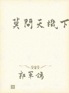 莫问天机下载