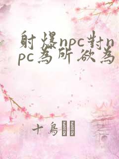 射爆npc对npc为所欲为的世界