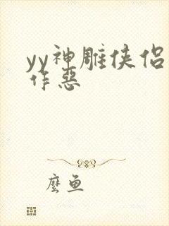yy神雕侠侣之作恶