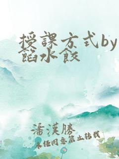 授课方式by肉馅水饺
