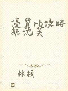 优质rb攻略系统沈芙