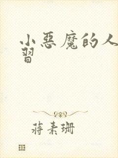 小恶魔的人间实习