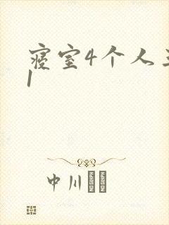 寝室4个人三个1