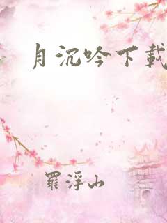 月沉吟下载