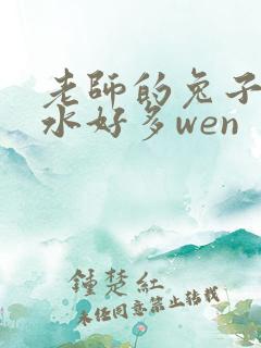 老师的兔子好软水好多wen