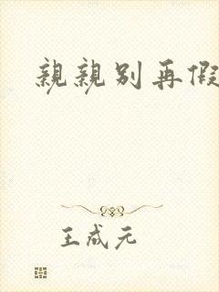 亲亲别再假正经