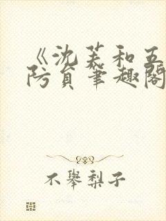 《沈芙和五个消防员笔趣阁》