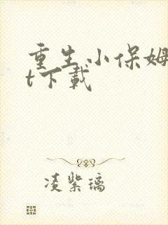 重生小保姆txt下载