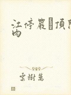 江停严峫顶开软肉