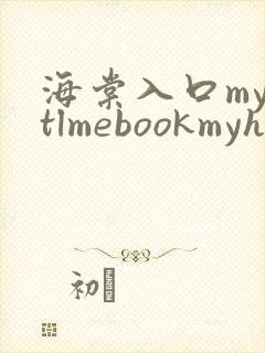 海棠入口myhtlmebookmyhtlme下载