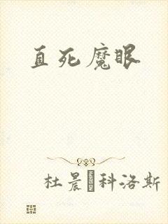 直死魔眼