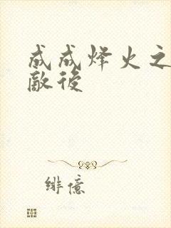 成成烽火之深入敌后