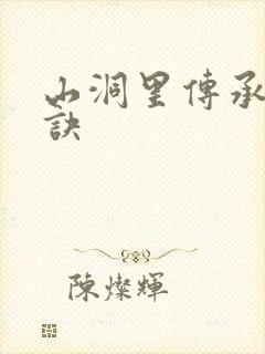 山洞里传承合欢诀