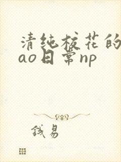 清纯校花的被cao日常np