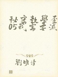 秘密教学歪歪105我需要灭火