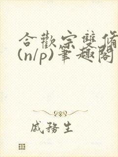 合欢宗双修日常(n/p)笔趣阁