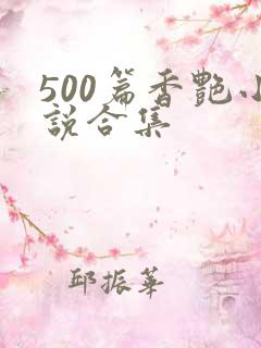 500篇香艳小说合集