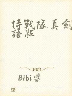 侍战队真剑者粤语版