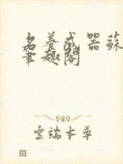 名养成器苏沫沫笔趣阁