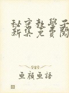 秘密教学子豪最新集免费阅读