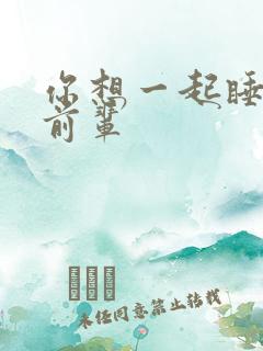 你想一起睡对吧前辈