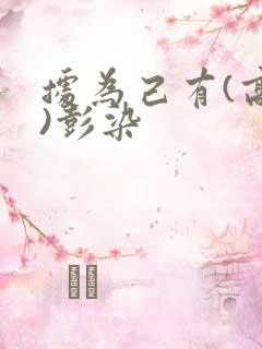 据为己有(高干)彭染