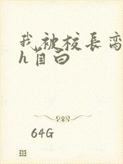 我被校长脔日常h自白