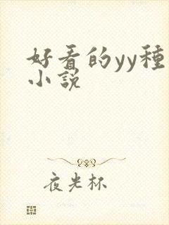 好看的yy种马小说