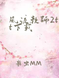 风流教师2txt下载