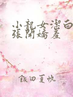 小龙女洁白双腿张开娇羞