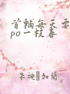 首辅每天要不够po一枝春