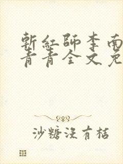 斩红师李南方林青青全文免费阅读小说