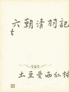 六朝清羽记txt