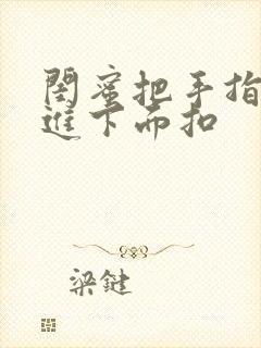 闺蜜把手指伸我进下面扣