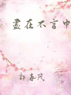 尽在不言中番外
