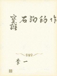 宝石狗的作者是谁