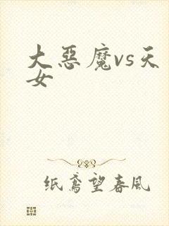 大恶魔vs天才女