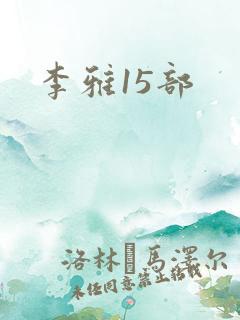 李雅15部