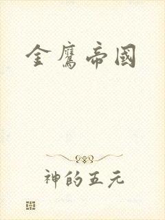 金鹰帝国