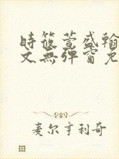 时筱萱盛翰珏全文无弹窗免费阅读