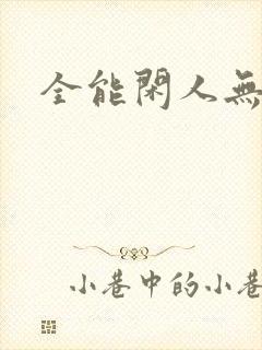 全能闲人无弹窗