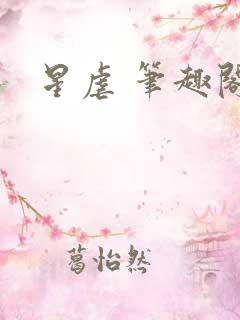星虐 笔趣阁