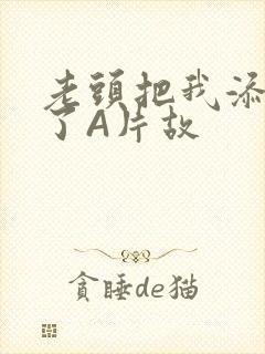 老头把我添高潮了A片故