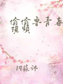 偷偷鲁青春草原视频