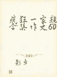 疯狂一家亲短篇合集作文600字