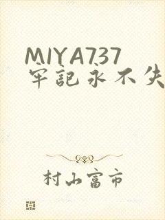 MIYA737牢记永不失联