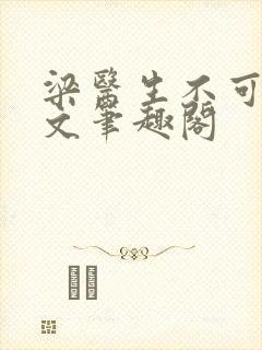 梁医生不可以全文笔趣阁